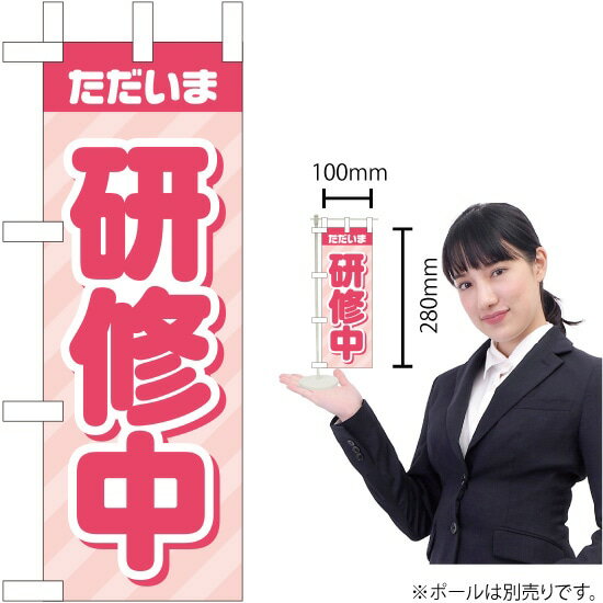 ミニのぼり ただいま 研修中 KM-64（受注生産品・キャンセル不可）