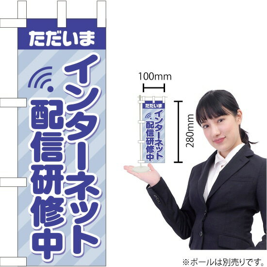 【商品仕様】・サイズ：W100×H280mm・素材：ポリエステル生地（ポンジ）【ポスト投函配達：30枚まで可／代引・日時指定不可】※受注生産品の為、商品完成後の発送となります（即日出荷はできません）※ご注文後のお客様都合によるキャンセル・ご返品・ご注文内容の変更はお受けできません。あらかじめご了承下さい。のぼりストアは豊富なデザインの商品を取り揃えております！ 集客効果のある高品質で格安ののぼり旗を工場直送で全国に発送いたします。 本商品は受注生産品です。即日発送・納期短縮はお受けできかねます。 ご注文後のキャンセル・返品・ご注文内容の変更はできかねますのであらかじめご了承ください。