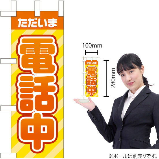 ミニのぼりただいま 電話中KM-70（受注生産品・キャンセル不可）