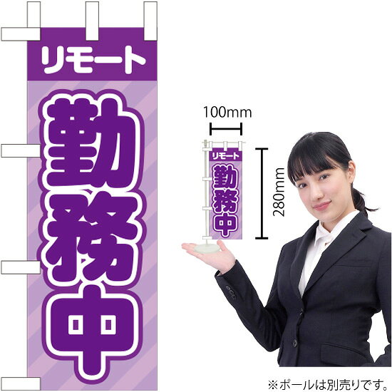 ミニのぼりリモート 勤務中KM-73（受注生産品・キャンセル不可）