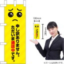 ミニのぼり申し訳ありません。ただいま通話中ですKM-74(受注生産品・キャンセル不可)