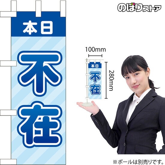 ミニのぼり 本日 不在 KM-78 オフィス 卓上 離席（受注生産品・キャンセル不可）