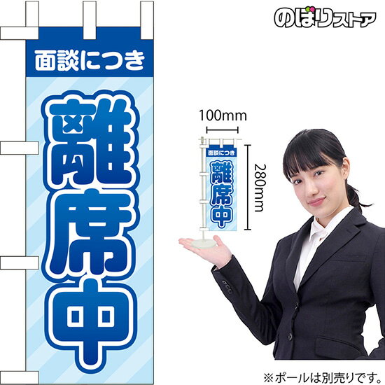 ミニのぼり 面談につき 離席中 KM-82 オフィス 卓上 離席（受注生産品・キャンセル不可）