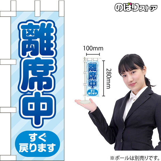 ミニのぼり 離席中 すぐ戻ります KM-85 オフィス 卓上 離席（受注生産品・キャンセル不可）