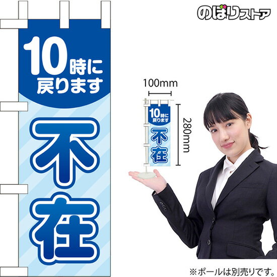 ミニのぼり 10時に戻ります 不在 KM-87 オフィス 卓上 離席（受注生産品・キャンセル不可）