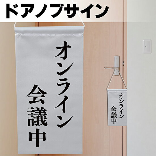 ドアサイン ノブさん オンライン会議中 黒文字 KNB-0002 ノブサイン ドアノブプレート風タペストリー（受注生産品・キャンセル不可）