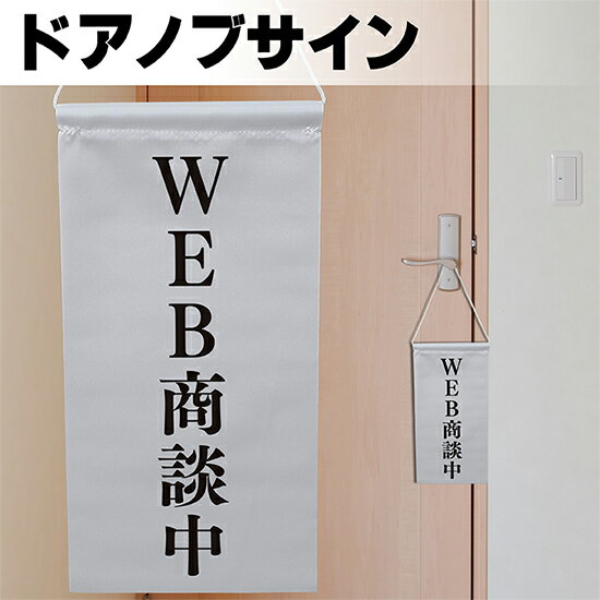 ドアサイン ノブさん WEB商談中 黒文字 KNB-0006 ノブサイン ドアノブプレート風タペストリー（受注生産品・キャンセル不可）