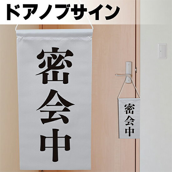 ドアサイン ノブさん 密会中 黒文字 KNB-0025 ノブサイン ドアノブプレート風タペストリー（受注生産品・キャンセル不可）