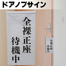 ドアサイン ノブさん 全裸正座待機中 黒文字 KNB-0040 ノブサイン ドアノブプレート風タペストリー（受注生産品・キャンセル不可）