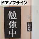 ドアサイン ノブさん 勉強中 白文字 KNB-0065 ノブサイン ドアノブプレート風タペストリー(受注生産品・キャンセル不可)