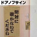 ドアサイン ノブさん 絶対に覗かないでください 木目調 KNB-0130 ノブサイン ドアノブプレート風タペストリー（受注生産品 キャンセル不可）