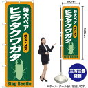 【3枚まで送料297円】特大ペア オス メス ヒラタクワガタ のぼり MD-122（受注生産品 キャンセル不可）