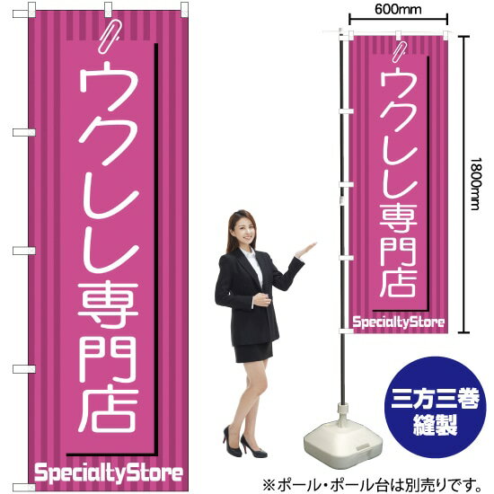 【3枚まで送料297円】ウクレレ専門店 のぼり MD-127（受注生産品・キャンセル不可）