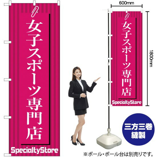 【3枚まで送料297円】女子スポーツ専門店 のぼり MD-139（受注生産品・キャンセル不可）