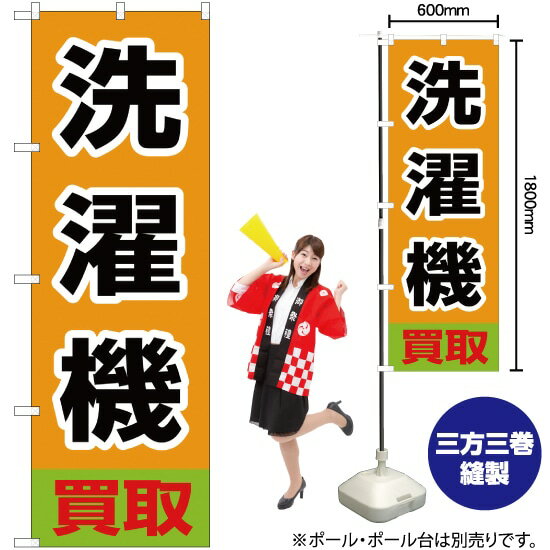 楽天のぼりストア　楽天市場店【3枚まで送料297円】洗濯機買取 のぼり MD-200（受注生産品・キャンセル不可）