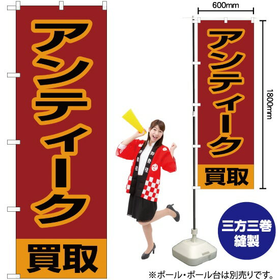 【3枚まで送料297円】アンティーク買取 のぼり MD-253（受注生産品 キャンセル不可）