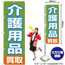 【3枚まで送料297円】介護用品買取 のぼり MD-261（受注生産品・キャンセル不可）