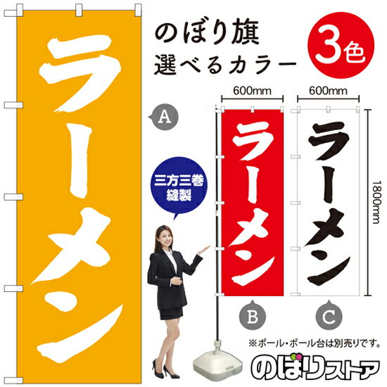 ラーメン のぼり旗 選べるカラー3色（受注生産品・キャンセル不可）