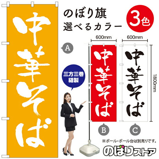 中華そば のぼり旗 選べるカラー3色（受注生産品・キャンセル不可）