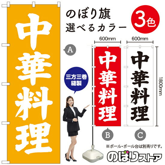 中華料理 のぼり旗 選べるカラー3色（受注生産品・キャンセル不可）(3.0)