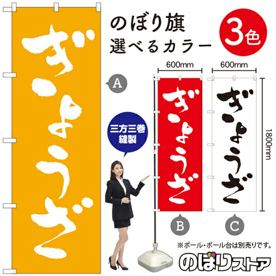 Rakuten - ぎょうざ（餃子） のぼり旗 選べるカラー3色（受注生産品・キャンセル不可）