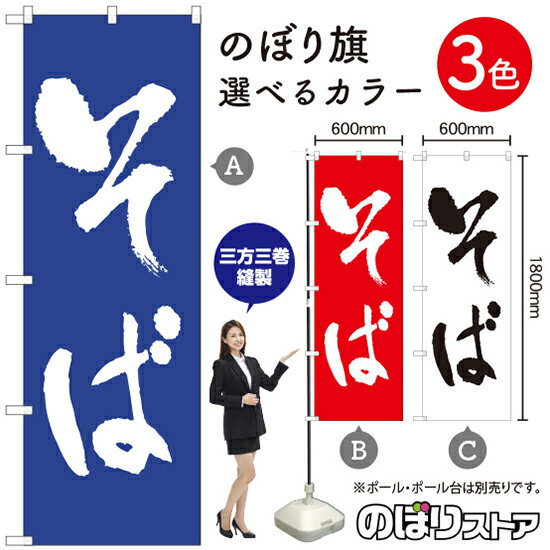そば のぼり旗 選べるカラー3色（受注生産品・キャンセル不可）