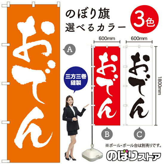 おでん のぼり旗 選べるカラー3色（受注生産品・キャンセル不可）