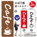 【3枚まで送料297円】カフェ（cafe） のぼり旗 選べるカラー3色（受注生産品・キャンセル不可）