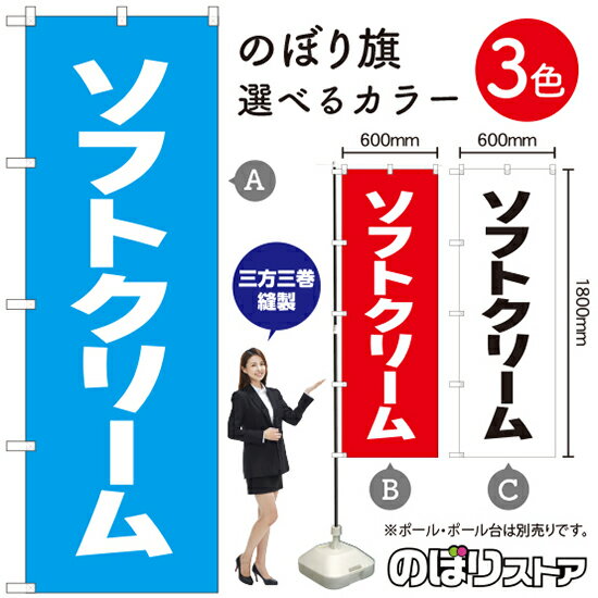 ソフトクリーム のぼり旗 選べるカラー3色（受注生産品・キャンセル不可）