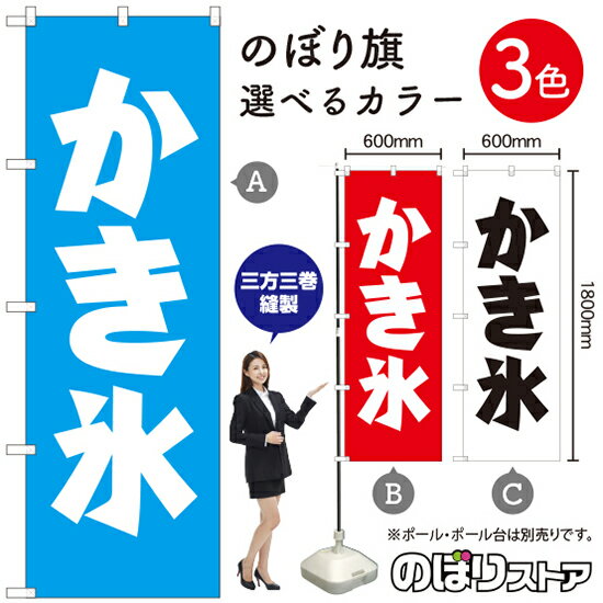 かき氷 のぼり旗 選べるカラー3色（受注生産品・キャンセル不可）