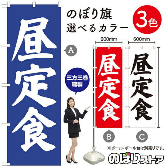 昼定食 のぼり旗 選べるカラー3色（受注生産品・キャンセル不可）