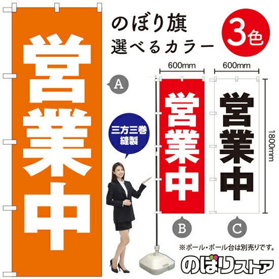 営業中 のぼり旗 選べるカラー3色（受注生産品・キャンセル不可）