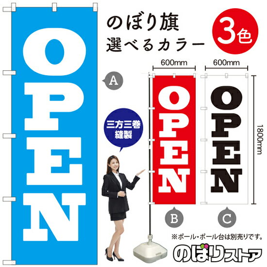 OPEN（オープン） のぼり旗 選べるカラー3色（受注生産品・キャンセル不可）