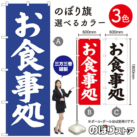 お食事処 のぼり旗 選べるカラー3色（受注生産品・キャンセル不可）