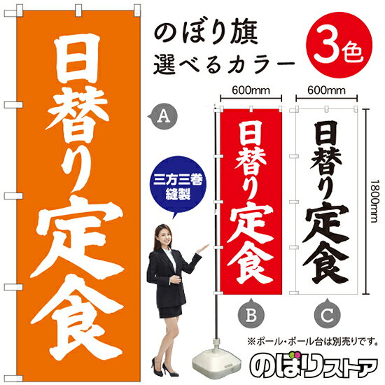 日替り定食 のぼり旗 選べるカラー3色（受注生産品・キャンセル不可）