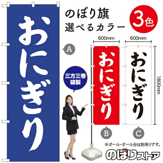 おにぎり のぼり旗 選べるカラー3色（受注生産品・キャンセル不可）(3)