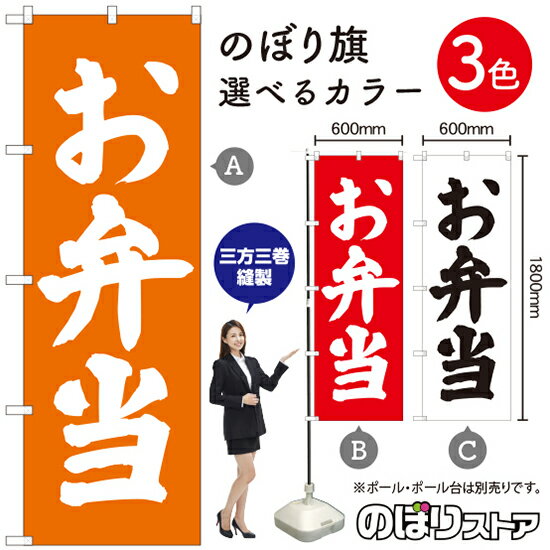 【3枚まで送料297円】お弁当 のぼり旗 選べるカラー3色（受注生産品・キャンセル不可）