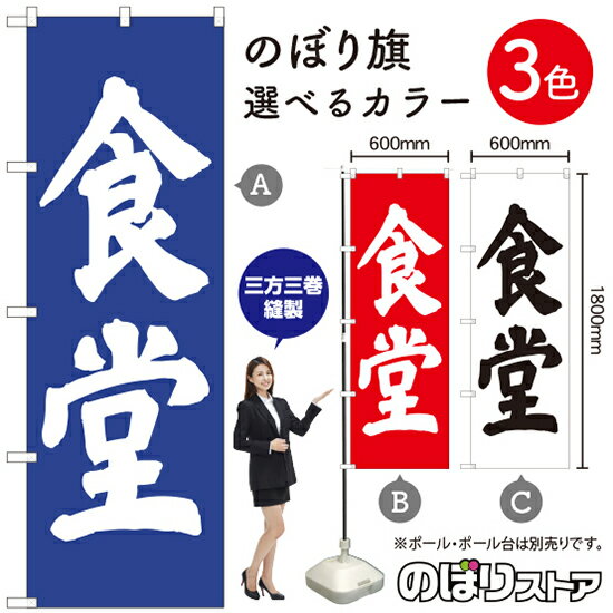 食堂 のぼり旗 選べるカラー3色（受注生産品・キャンセル不可）