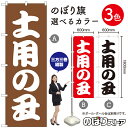 土用の丑 のぼり旗 選べるカラー3色(受注生産品・キャンセル不可)