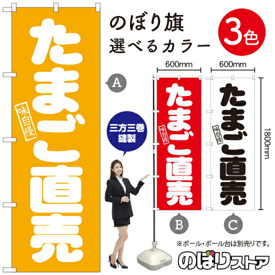 たまご直売 のぼり旗 選べるカラー3色（受注生産品・キャンセル不可）