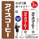 アイスコーヒー のぼり旗 選べるカラー3色(受注生産品・キャンセル不可)
