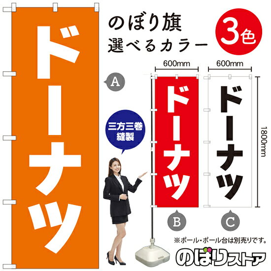 ドーナツ のぼり旗 選べるカラー3色（受注生産品・キャンセル不可）
