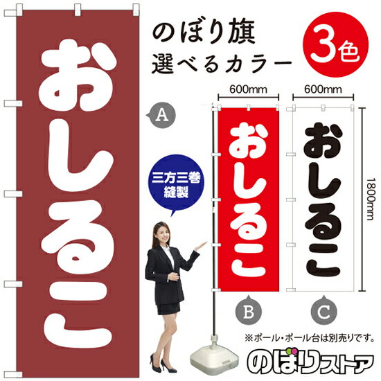 おしるこ のぼり旗 選べるカラー3色（受注生産品・キャンセル不可）