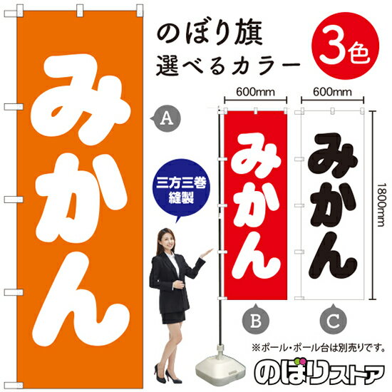 【3枚まで送料297円】みかん のぼり旗 選べるカラー3色（受注生産品・キャンセル不可）