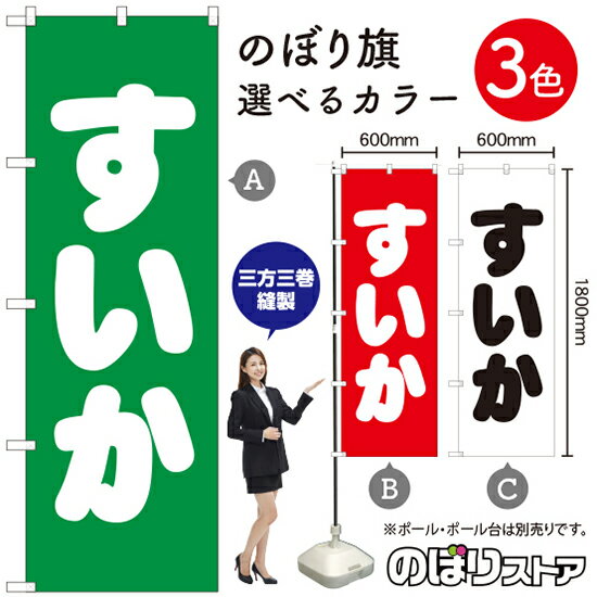 すいか のぼり旗 選べるカラー3色（受注生産品・キャンセル不可）
