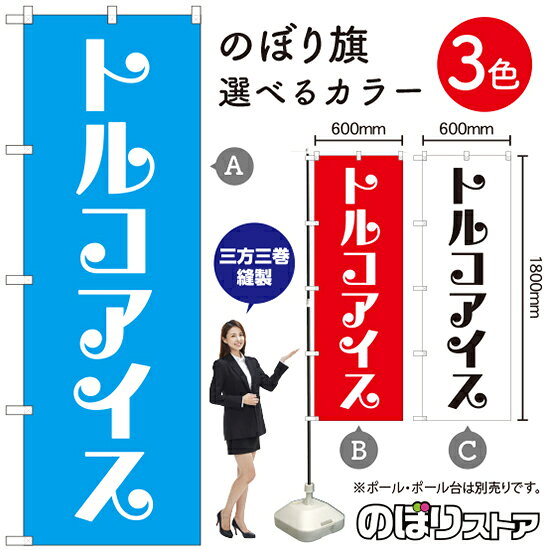 トルコアイス のぼり旗 選べるカラー3色（受注生産品・キャンセル不可）