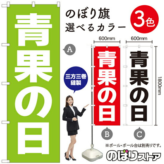 青果の日 のぼり旗 選べるカラー3色（受注生産品・キャンセル不可）