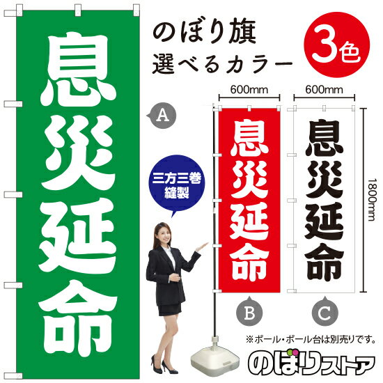 息災延命 のぼり旗 選べるカラー3色（受注生産品・キャンセル不可）