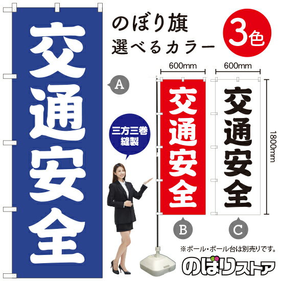 交通安全 のぼり旗 選べるカラー3色（受注生産品・キャンセル不可）