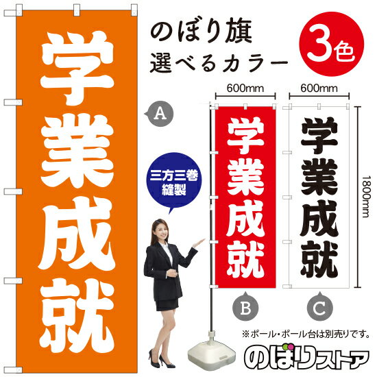 学業成就 のぼり旗 選べるカラー3色（受注生産品・キャンセル不可）